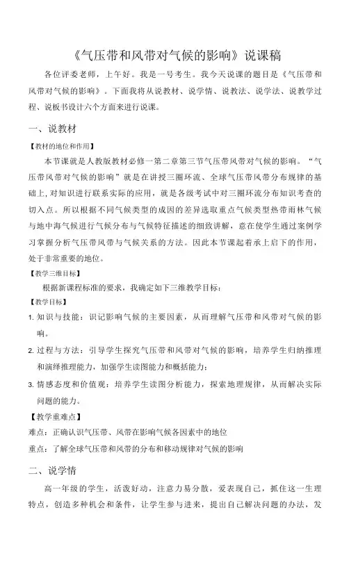 气压带和风带对气候的影响说课稿(1)