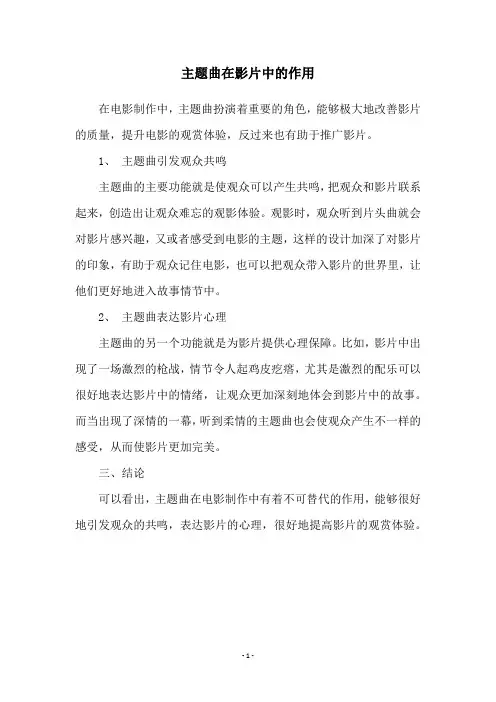 主题曲在影片中的作用