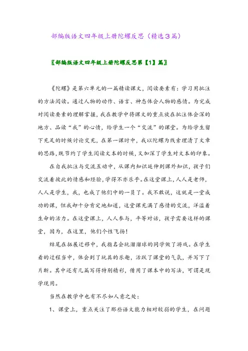 2023年部编版语文四年级上册陀螺反思(精选3篇)