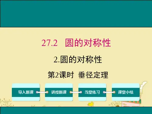 最新华师版九年级数学下27.1.2垂径定理ppt公开课优质教学课件