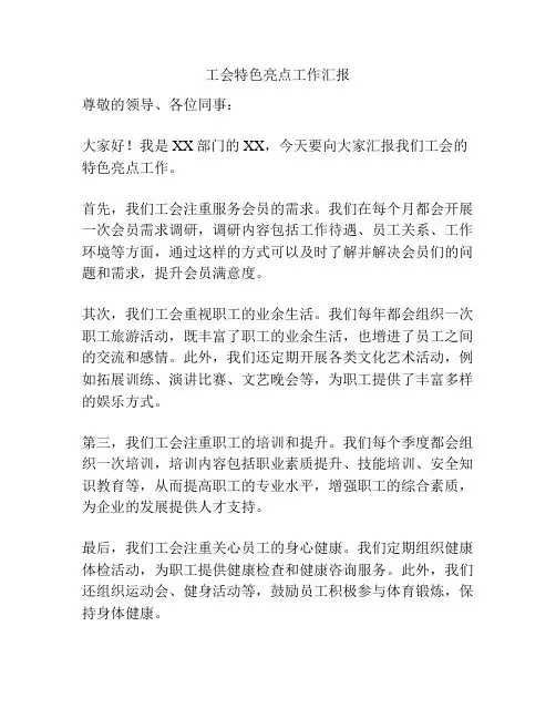 工会特色亮点工作汇报