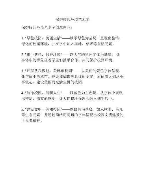 保护校园环境艺术字