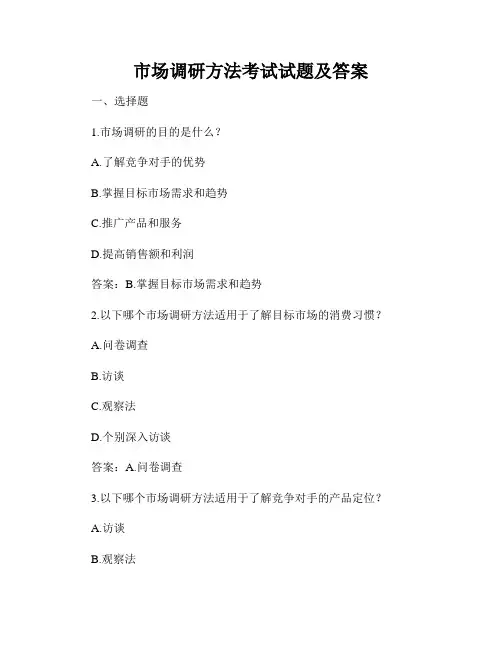 市场调研方法考试试题及答案