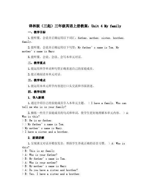 译林版(三起)三年级英语上册教案：Unit 4 My family