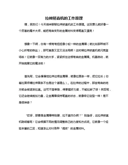 拉伸矫直机的工作原理