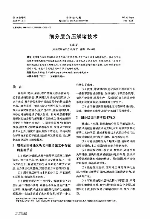 细分层负压解堵技术