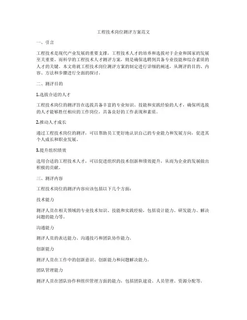 工程技术岗位测评方案范文