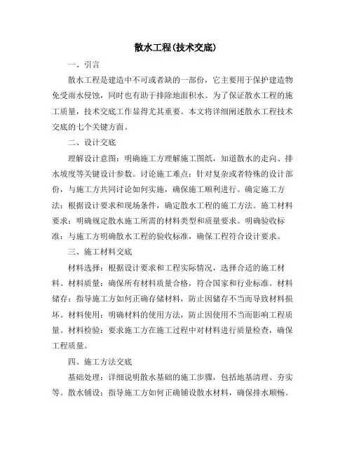 散水工程(技术交底)