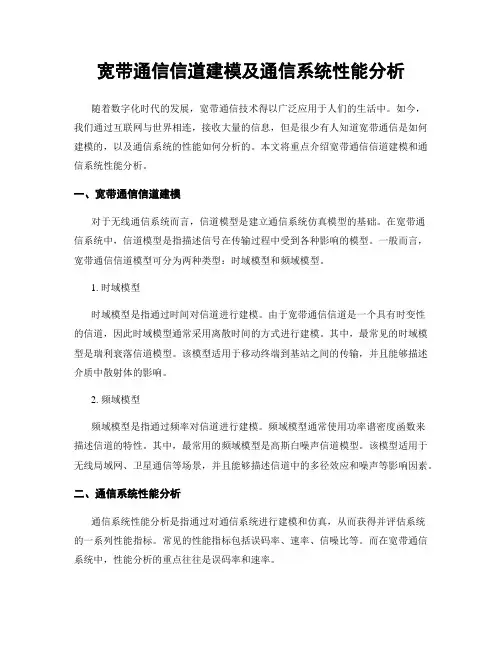 宽带通信信道建模及通信系统性能分析