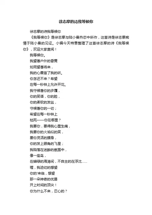 徐志摩的诗我等候你