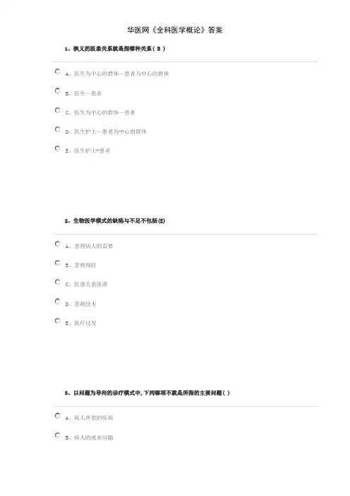 华医网《全科医学概论》答案