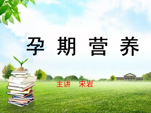 孕妇孕期营养讲课PPT