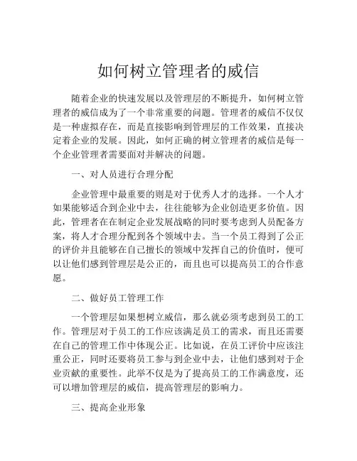 如何树立管理者的威信