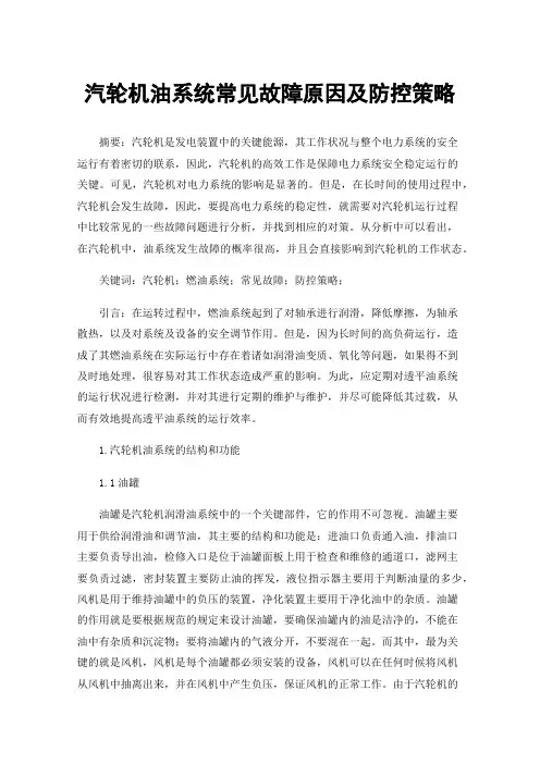 汽轮机油系统常见故障原因及防控策略