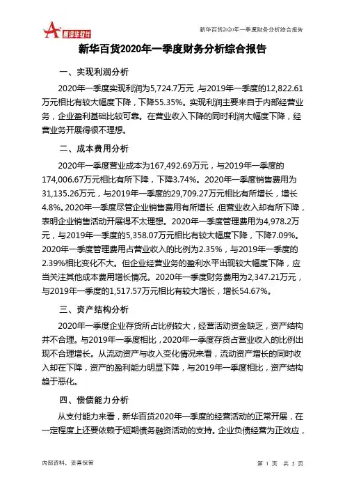 新华百货2020年一季度财务分析结论报告