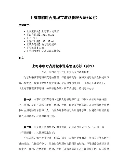 上海市临时占用城市道路管理办法(试行)