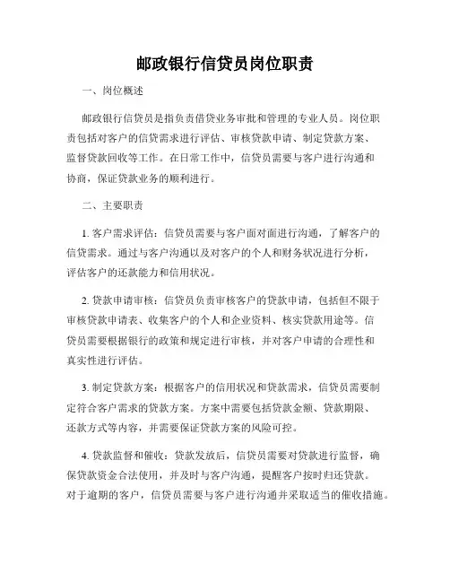 邮政银行信贷员岗位职责