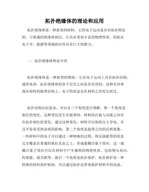 拓扑绝缘体的理论和应用