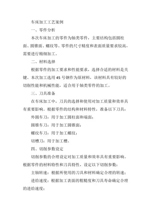 车床加工工艺案例
