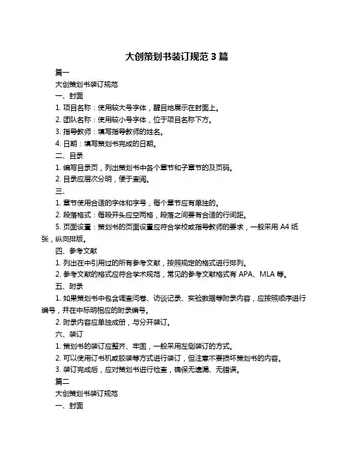 大创策划书装订规范3篇