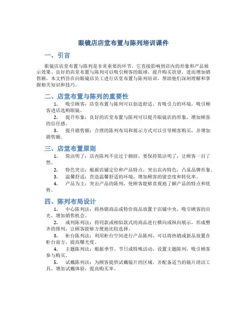 眼镜店店堂布置与陈列培训课件