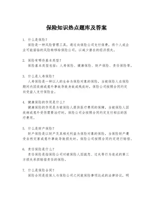 保险知识热点题库及答案