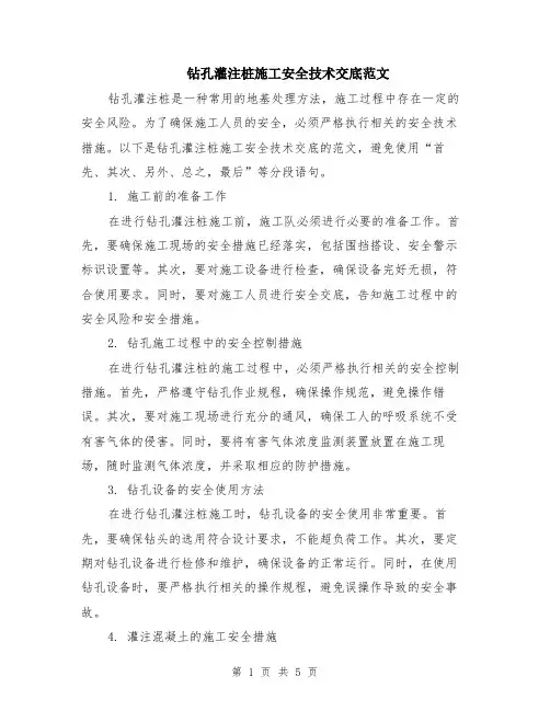 钻孔灌注桩施工安全技术交底范文（二篇）