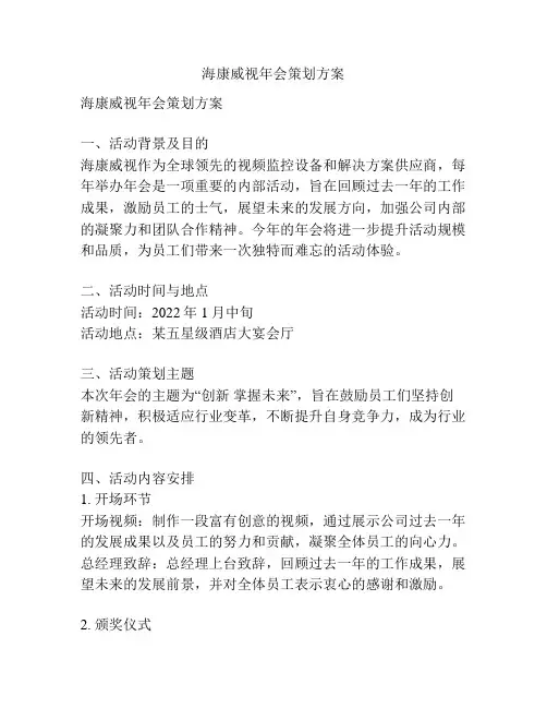 海康威视年会策划方案