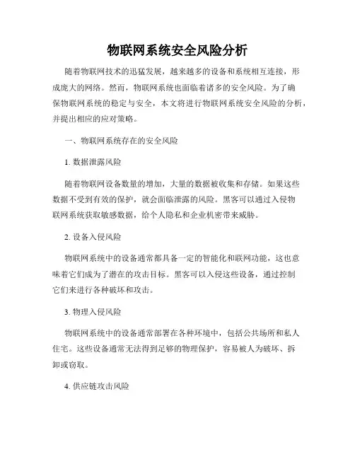 物联网系统安全风险分析