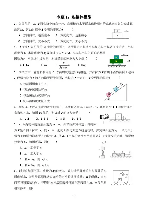 高中物理专题连接体模型