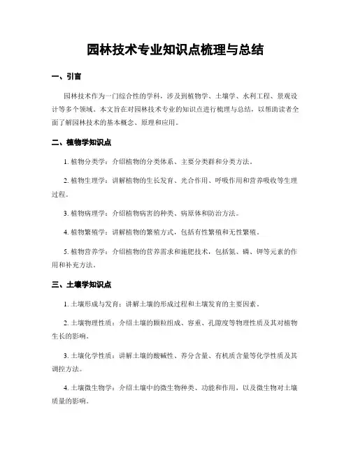 园林技术专业知识点梳理与总结