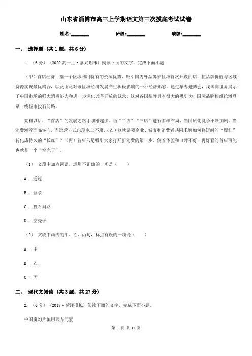 山东省淄博市高三上学期语文第三次摸底考试试卷