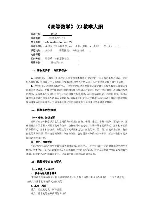《高等数学》(C)教学大纲