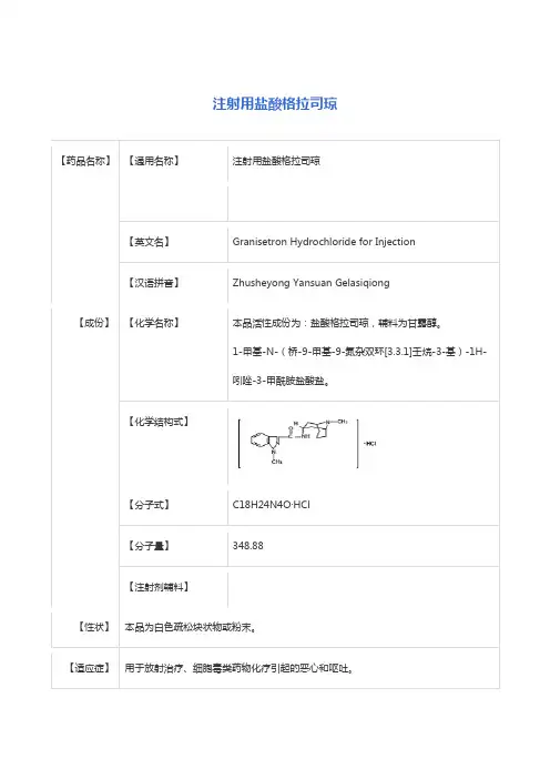 注射用盐酸格拉司琼 说明书
