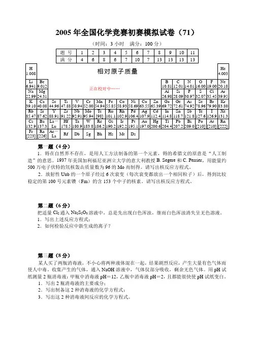 最新-全国化学竞赛初赛模拟试卷(71)