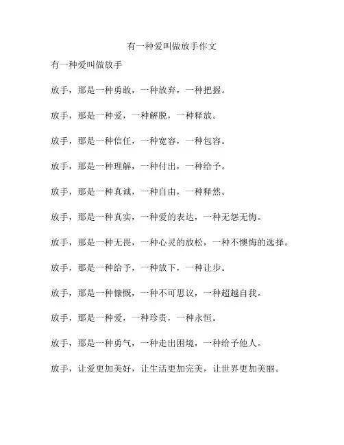 有一种爱叫做放手作文