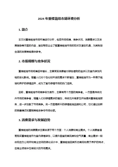 2024年重楼栽培市场环境分析