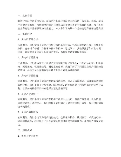 房地产营销技能实训报告