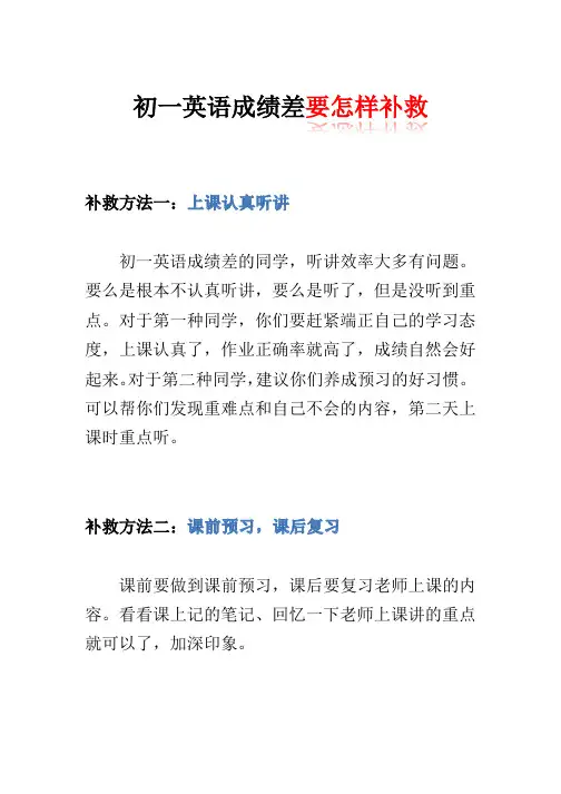 初一英语成绩差要怎样补救