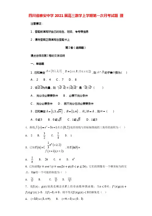四川省雅安中学2021届高三数学上学期第一次月考试题理