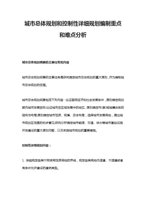 城市总体规划和控制性详细规划编制重点和难点分析