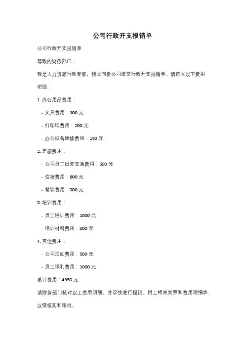公司行政开支报销单