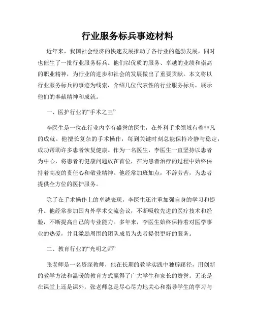 行业服务标兵事迹材料