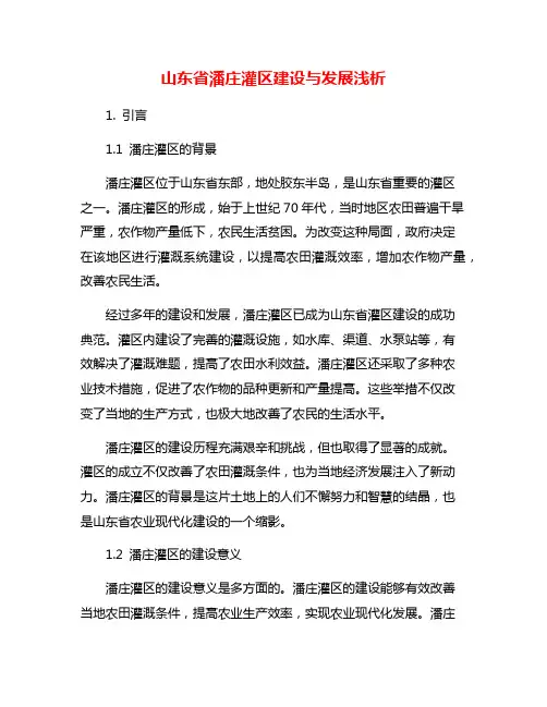 山东省潘庄灌区建设与发展浅析