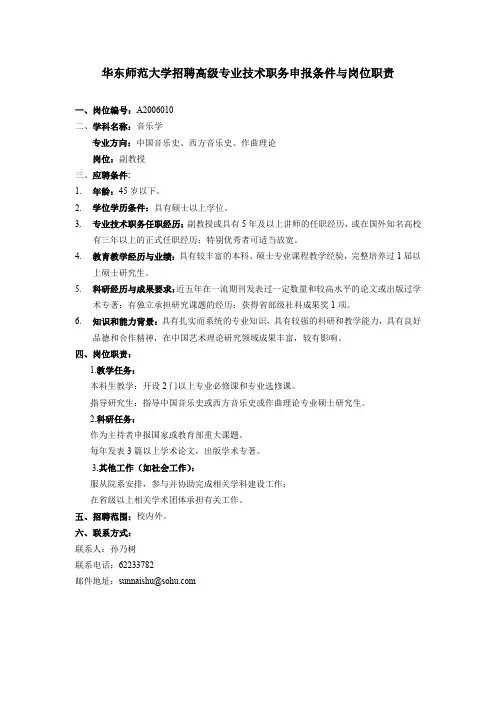 华东师范大学招聘高级专业技术职务申报条件与岗位职责(精)