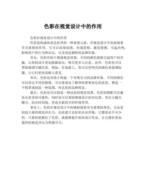 色彩在视觉设计中的作用