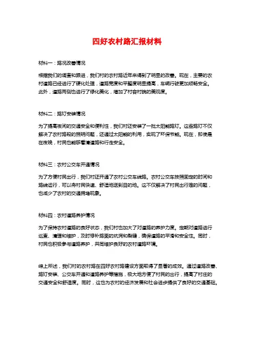 四好农村路汇报材料