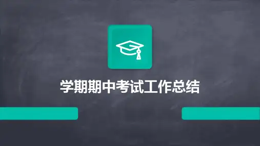 学期期中考试工作总结PPT