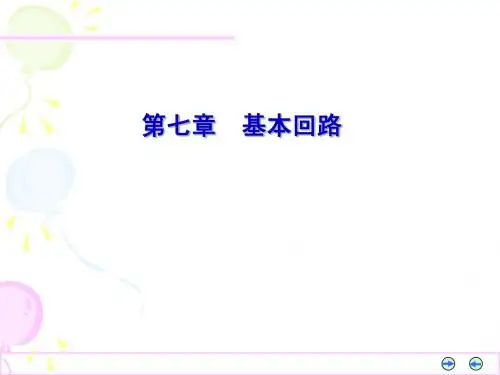 7第七章 基本回路-1