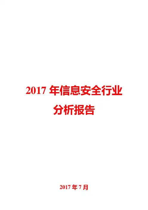 2017年信息安全行业分析报告